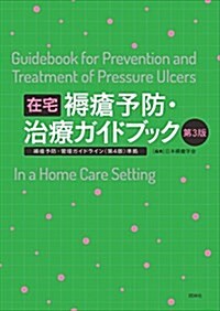 在宅褥瘡予防·治療ガイドブック 第3版 (單行本, 第3)