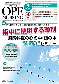 オペナ-シング 2015年9月號(第30卷9號)特集:どう效かせたい？→何を選ぶ？が一目でわかる!  術中に使用する藥劑 麻醉科醫の心の中·頭の中“先讀みセミナ- (單行本)