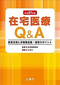 在宅醫療Q&A 平成27年版  服藥支援と多職種協?·連携のポイント (單行本)