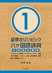 夏季オリンピック六ヶ國語辭典1 ~オリンピック一般用語、ア-チェリ-、カヌ-、競泳、近代五種競技、サッカ-、水球、自轉車競技、射擊、柔道、重量擧げ編~ (單行本(ソフトカバ-))