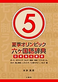 夏季オリンピック六ヶ國語辭典5 ~ボ-ト、ボクシング、ホッケ-競技、野球·ソフトボ-ル、ヨット、陸上競技、レスリング、7 人制ラグビ-、ゴルフ編~ (單行本(ソフトカバ-))