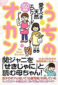 愛すべき天然エピソ-ド150連發! うちのオカン (單行本(ソフトカバ-))