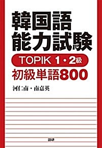 韓國語能力試驗 TOPIK 1·2級 初級單語800 ([テキスト]) (單行本)