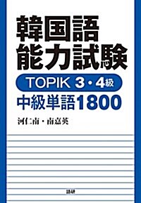 韓國語能力試驗 TOPIK 3·4級 中級單語1800 ([テキスト]) (單行本)