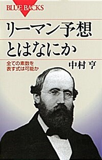 リ-マン予想とはなにか 全ての素數を表す式は可能か (ブル-バックス) (新書)