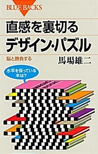 直感を裏切るデザイン·パズル 腦と勝負する (ブル-バックス) (新書)