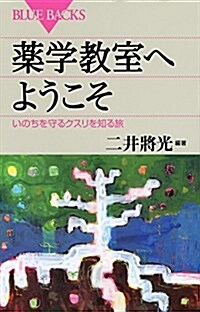 藥學敎室へようこそ いのちを守るクスリを知る旅 (ブル-バックス) (新書)