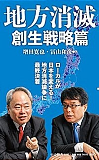 地方消滅 創生戰略篇 (中公新書) (新書)