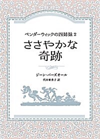 ペンダ-ウィックの四姉妹2 ささやかな奇迹 (Sunnyside Books) (單行本)