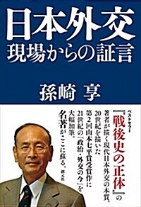 日本外交:現場からの證言 (單行本)