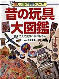 昔の玩具大圖鑑 (樂しい調べ學習シリ-ズ) (單行本)