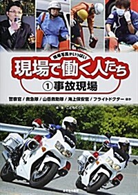 現場寫眞がいっぱい現場で?く人たち 1 事故現場 (單行本)