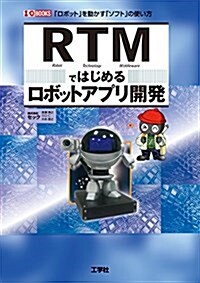 RTMではじめるロボットアプリ開發 (I/O books) (單行本)