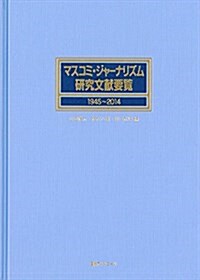 マスコミ·ジャ-ナリズム硏究文獻要覽1945?2014 (單行本)