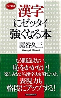 漢字にゼッタイ强くなる本 (ロング新書) (新書)