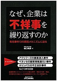 なぜ、企業は不祥事を繰り返すのか-有名事件13の原因メカニズムに迫る- (B&Tブックス) (單行本)