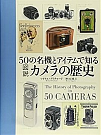50の名機とアイテムで知る圖說カメラの歷史 (大型本)