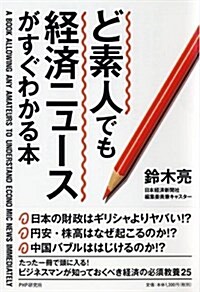 ど素人でも經濟ニュ-スがすぐわかる本 (單行本(ソフトカバ-))