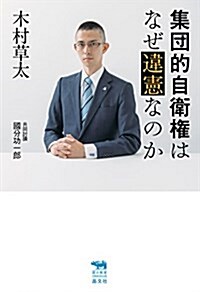 集團的自衛權はなぜ違憲なのか (犀の敎室) (單行本(ソフトカバ-))