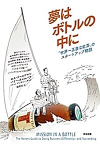 夢はボトルの中に――「世界一正直な紅茶」のスタ-トアップ物語 (單行本(ソフトカバ-))