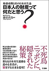 日本人の財産って何だと思う？ (單行本)