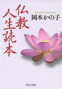 佛敎人生讀本 (中公文庫) (文庫, 改)
