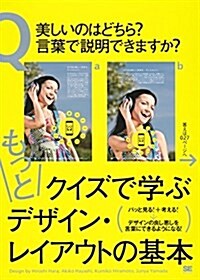 もっとクイズで學ぶデザイン·レイアウトの基本 (大型本)