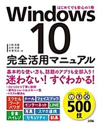 Windows10完全活用マニュアル (單行本)