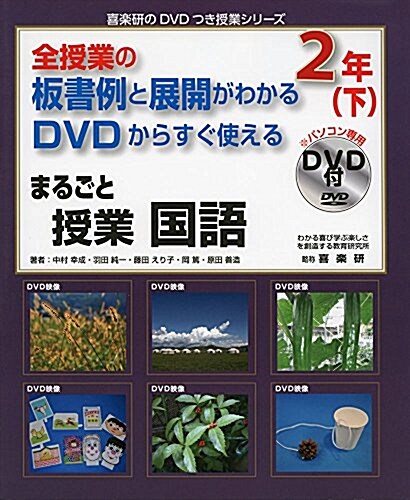 まるごと授業國語 2年 下 (喜樂硏のDVDつき授業シリ-ズ) (單行本)