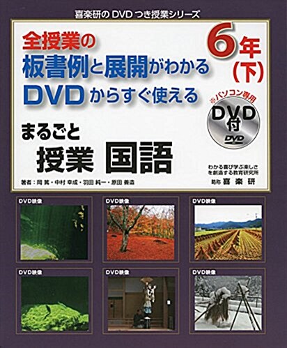 まるごと授業國語 6年 下 (喜樂硏のDVDつき授業シリ-ズ) (單行本)