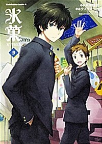 氷菓 (9) (カドカワコミックス·エ-ス) (コミック)