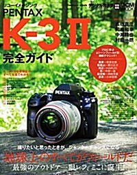 リコ-イメ-ジング PENTAX K-3 II 完全ガイド (ムック)