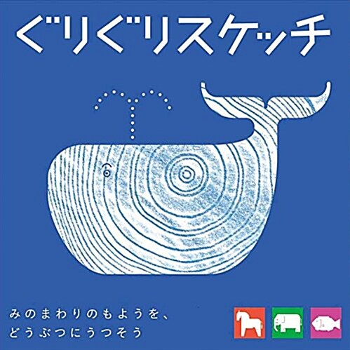 ぐりぐりスケッチ ([バラエティ]) (單行本)