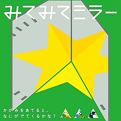 みてみてミラ- ([バラエティ]) (單行本)