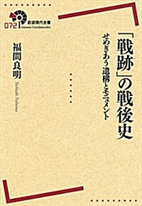 「戰迹」の戰後史――せめぎあう遺構とモニュメント (巖波現代全書) (單行本(ソフトカバ-))