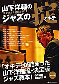 山下洋輔のジャズのおきて (新裝丁版) (樂譜, B5)