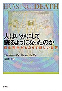 人はいかにして蘇るようになったのか: 蘇生科學がもたらす新しい世界 (單行本)