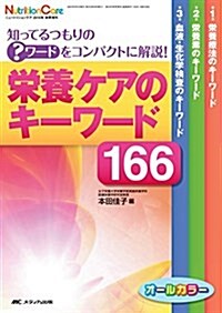 榮養ケアのキ-ワ-ド166: 知ってるつもりの？ワ-ドをコンパクトに解說! (ニュ-トリションケア2015年秋季增刊) (單行本)