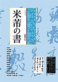 米?(べいふつ)の書 (大型本, 1st)