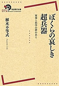 ぼくらの哀しき超兵器――軍事と科學の夢のあと (巖波現代全書) (單行本(ソフトカバ-))