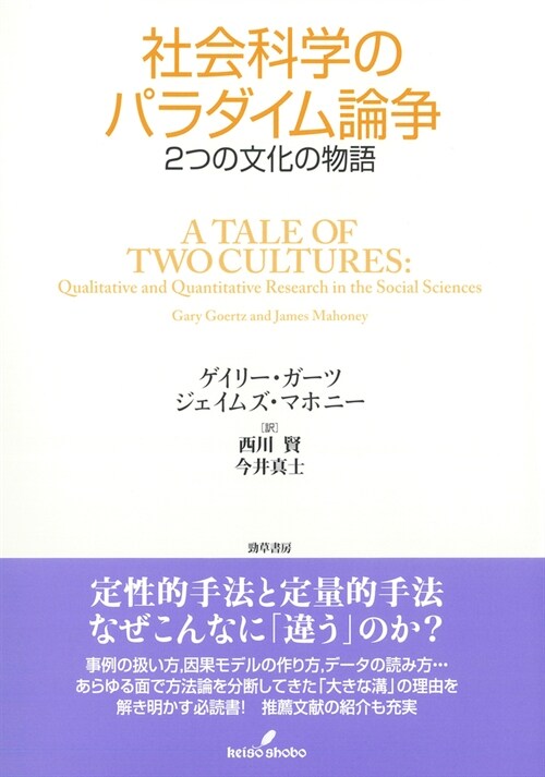 社會科學のパラダイム論爭: 2つの文化の物語 (單行本)