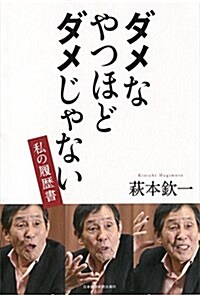 ダメなやつほどダメじゃない ―私の履歷書 (單行本)