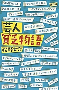 蕓人貧乏物語 (單行本(ソフトカバ-))