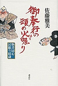 御奉行の頭の火照り 物書同心居眠り紋藏 (單行本)