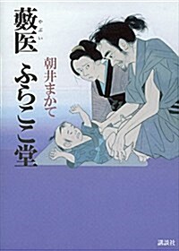 藪醫 ふらここ堂 (單行本(ソフトカバ-))