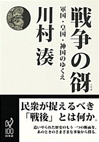 戰爭の?:軍國·皇國·神國のゆくえ (單行本)