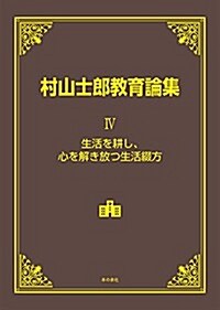 村山士郞敎育論集IV 生活を耕し、心を解き放つ生活綴方 (單行本, A5)