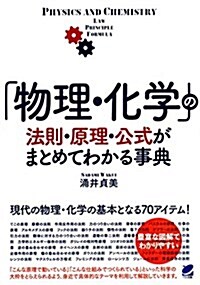 「物理·化學」の法則·原理·公式がまとめてわかる事典 (Beret science) (單行本)