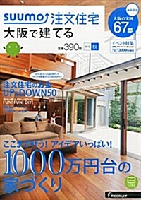 SUUMO注文住宅 大坂で建てる 2015年秋號 (雜誌, 季刊)