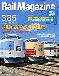 Rail Magazine (レイル·マガジン) 2015年10月號 Vol.385 (雜誌, 月刊)
